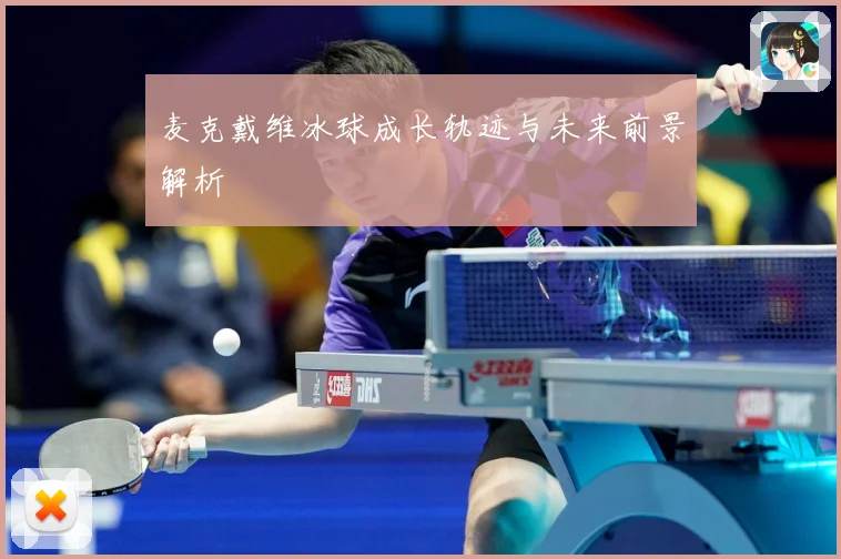 麦克戴维冰球成长轨迹与未来前景解析