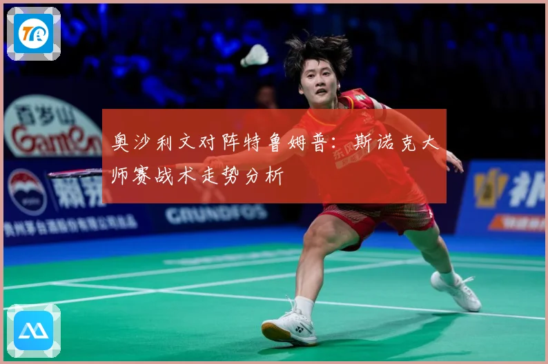 奥沙利文对阵特鲁姆普：斯诺克大师赛战术走势分析