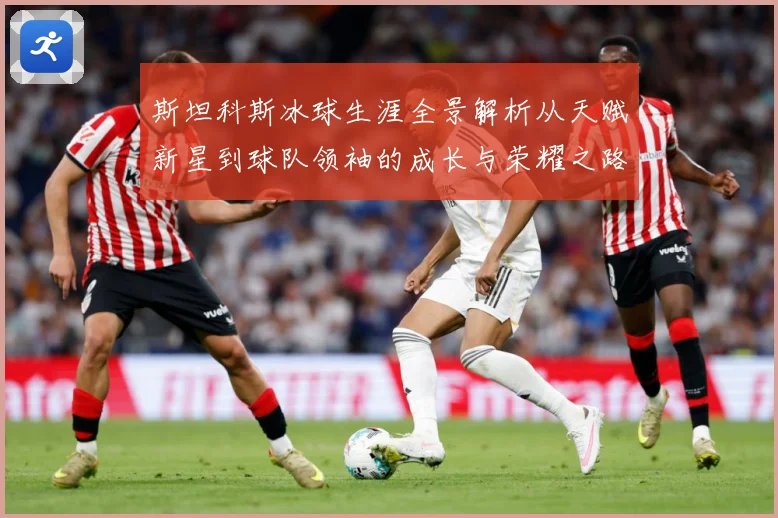 斯坦科斯冰球生涯全景解析从天赋新星到球队领袖的成长与荣耀之路