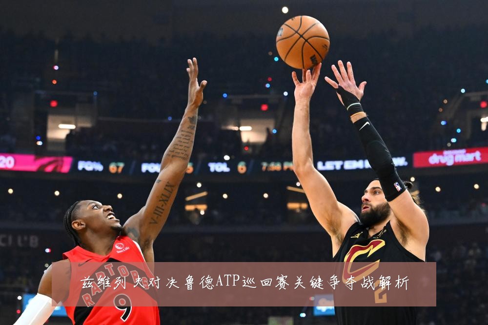 兹维列夫对决鲁德ATP巡回赛关键争夺战解析
