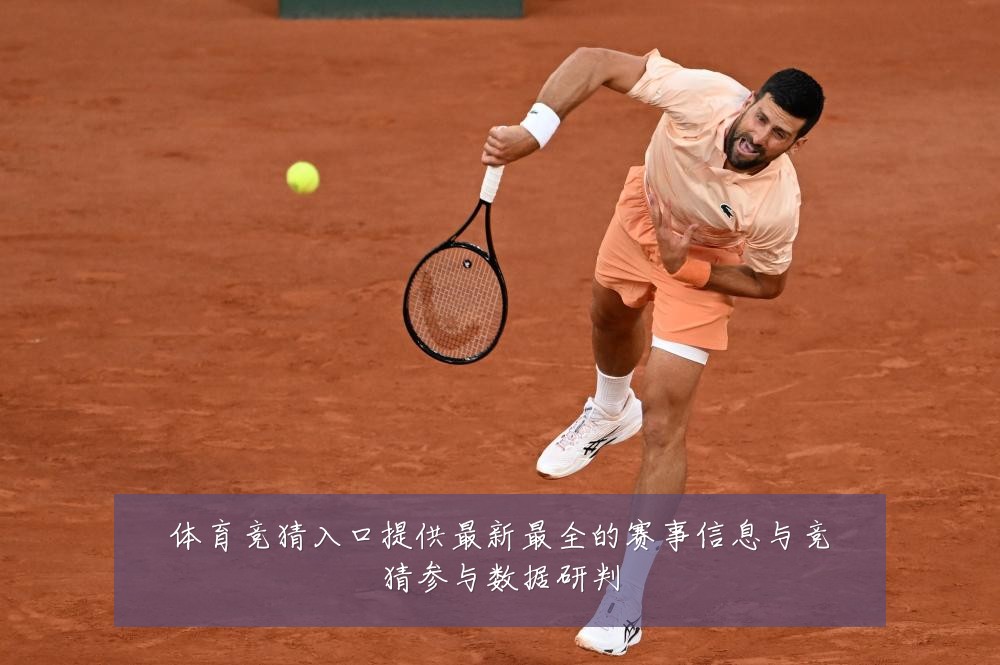 体育竞猜入口提供最新最全的赛事信息与竞猜参与数据研判