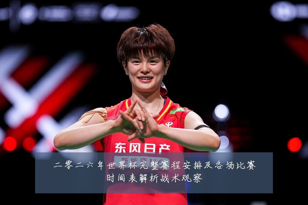 二零二六年世界杯完整赛程安排及各场比赛时间表解析战术观察