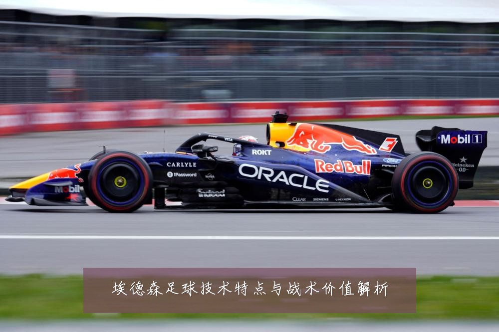 埃德森足球技术特点与战术价值解析