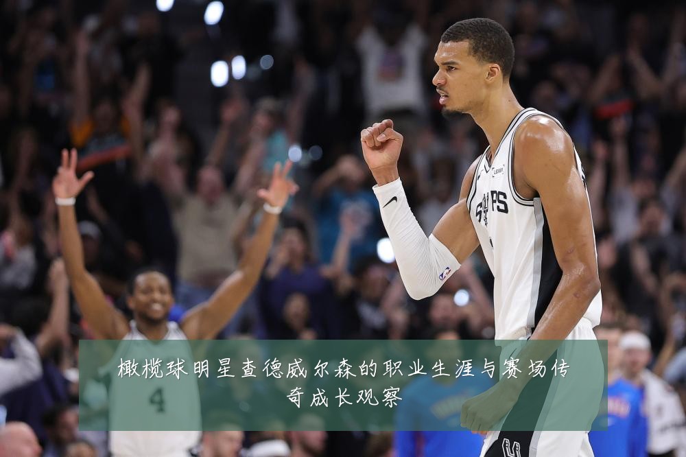橄榄球明星查德威尔森的职业生涯与赛场传奇成长观察
