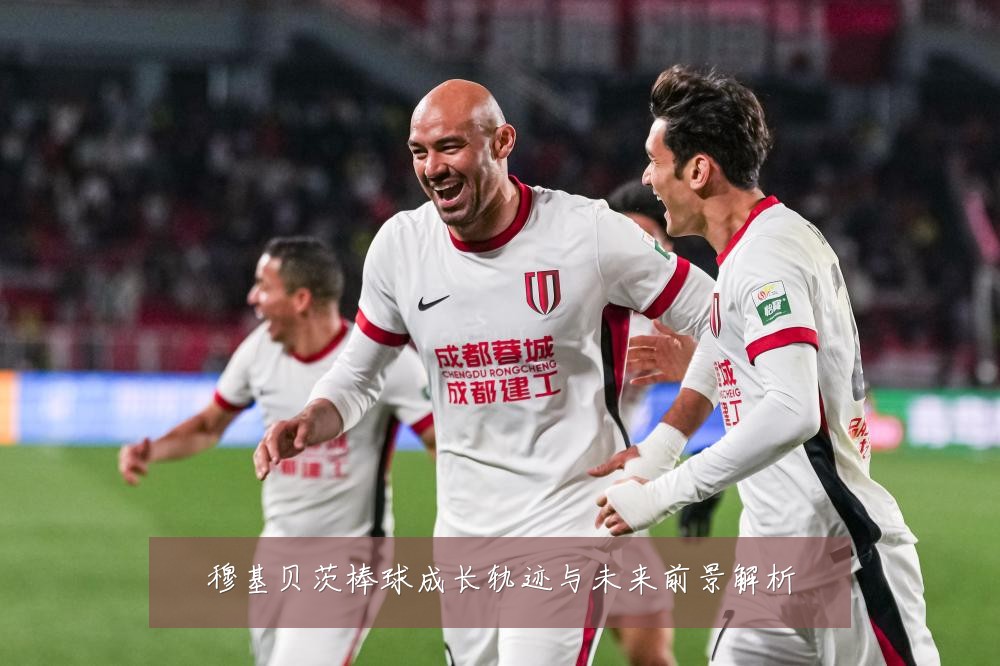 穆基贝茨棒球成长轨迹与未来前景解析