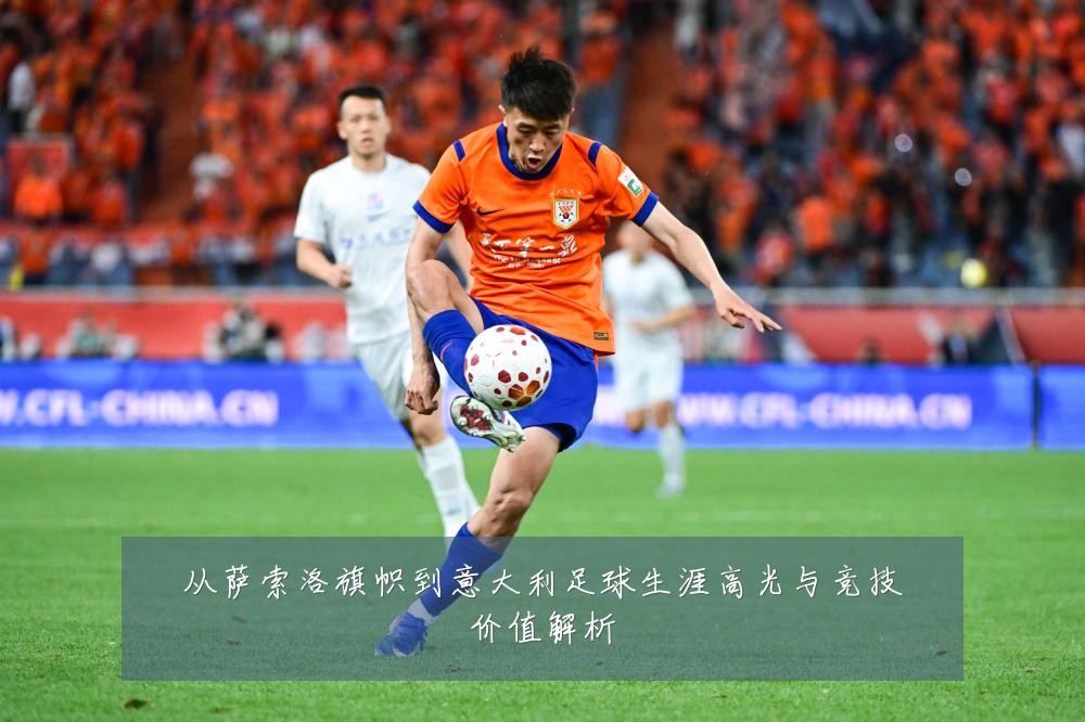 从萨索洛旗帜到意大利足球生涯高光与竞技价值解析