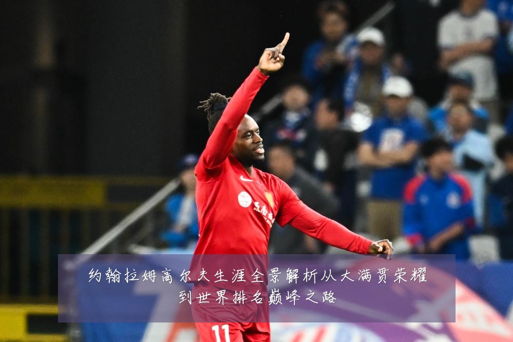 约翰拉姆高尔夫生涯全景解析从大满贯荣耀到世界排名巅峰之路