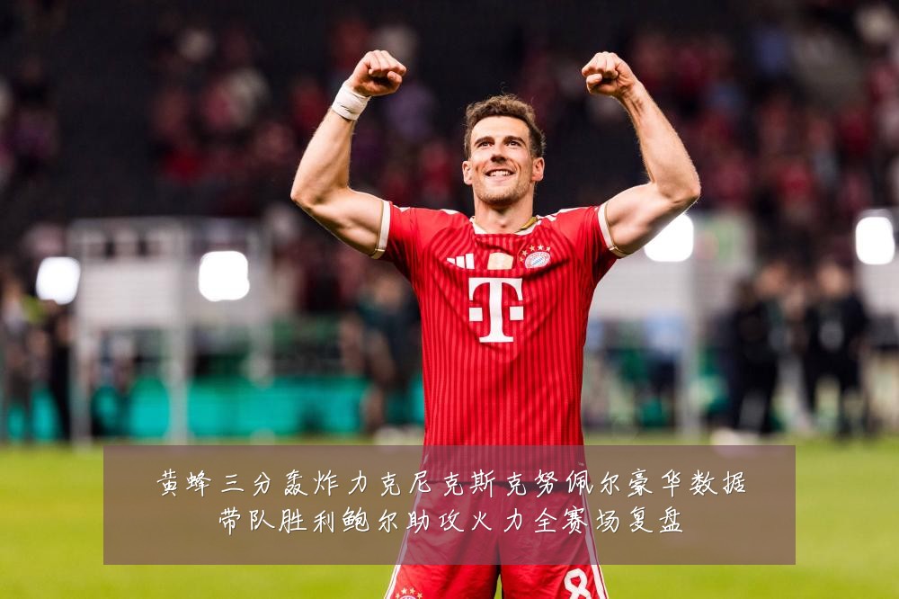 黄蜂三分轰炸力克尼克斯克努佩尔豪华数据带队胜利鲍尔助攻火力全赛场复盘