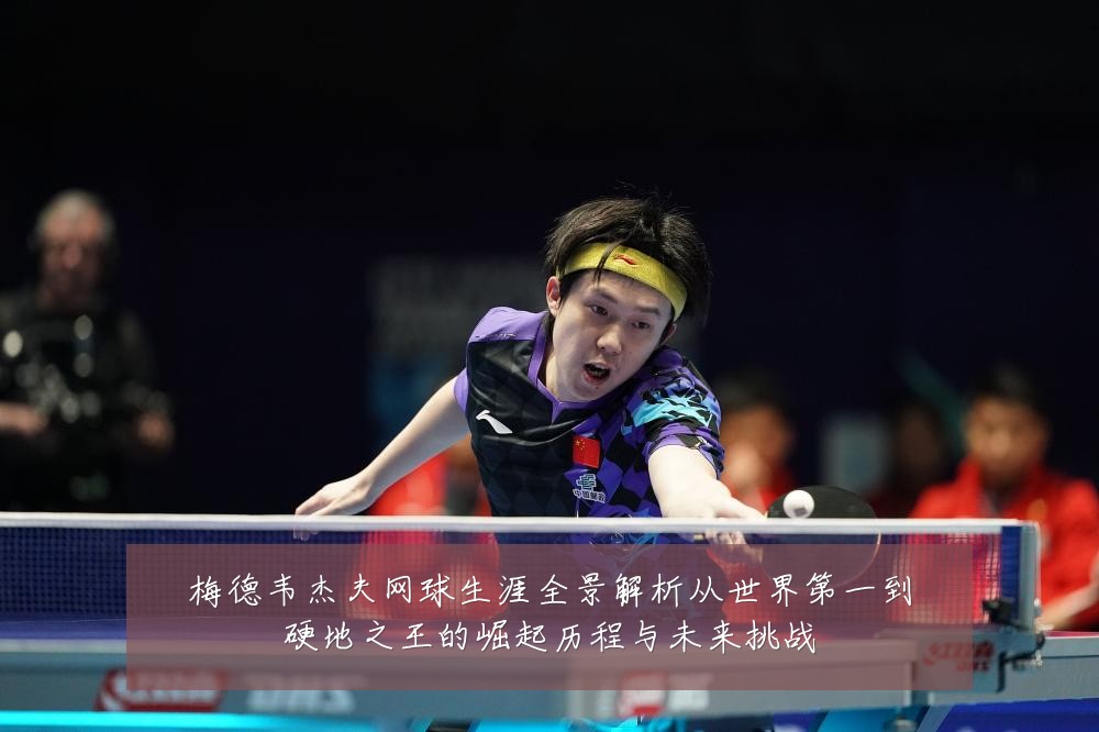 梅德韦杰夫网球生涯全景解析从世界第一到硬地之王的崛起历程与未来挑战