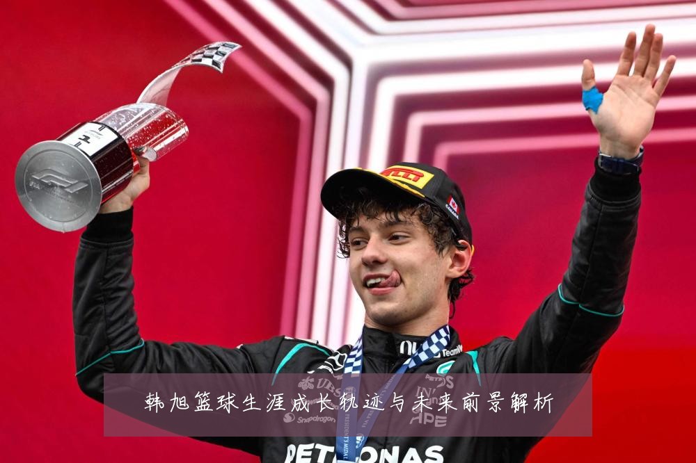 韩旭篮球生涯成长轨迹与未来前景解析
