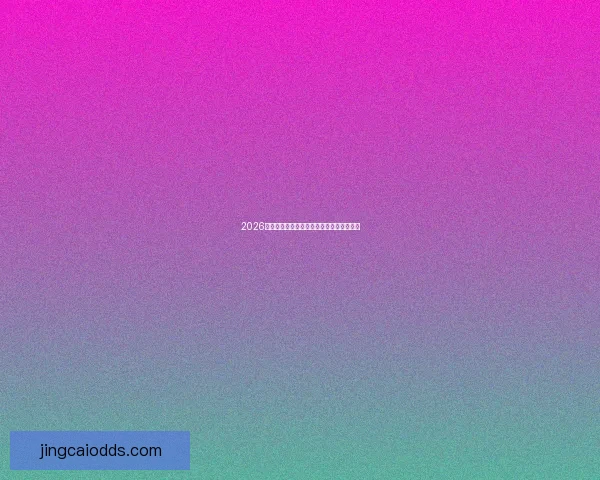 2026世界杯淘汰赛规则全面解析及晋级策略指南