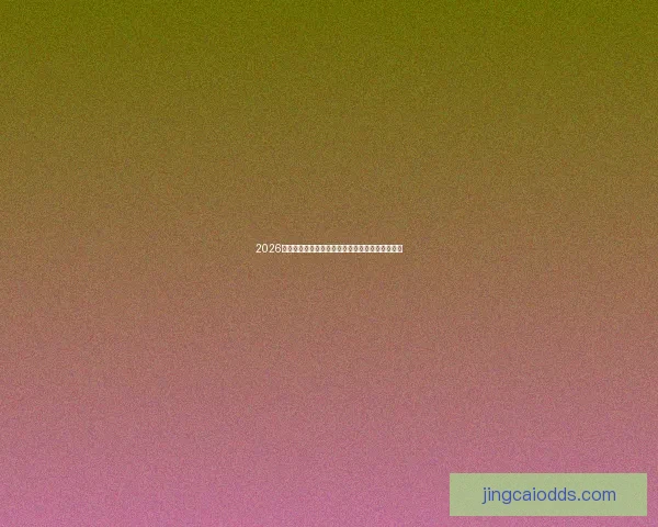 2026世界杯最佳阵容全面解析球星风采与战术布局揭秘