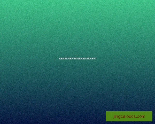 世界杯胜负竞猜预测指南：揭示赛场上的潜力黑马与强队对决分析