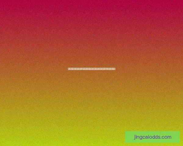 世界杯竞猜游戏：带你体验激情赛场，赢取豪华大奖挑战你的预测智慧