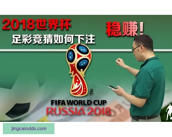 世界杯竞猜游戏平台注册攻略与玩法解析新手入门到高手进阶指南 世界杯竞猜游戏平台注册攻略与玩法解析新手入门到高手进阶指南
